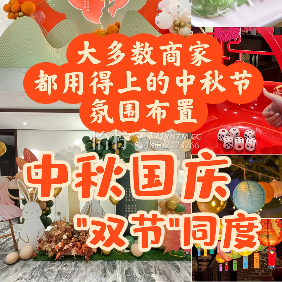 大多数商家都用的上的中秋节国庆节氛围布置|中秋节国庆节门店商铺店面中秋节主题销售大厅中秋节商户场景布置装饰